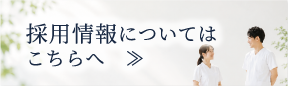 採用情報についてはこちらへ