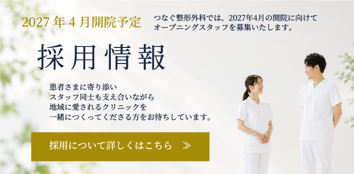 採用について詳しくはこちら